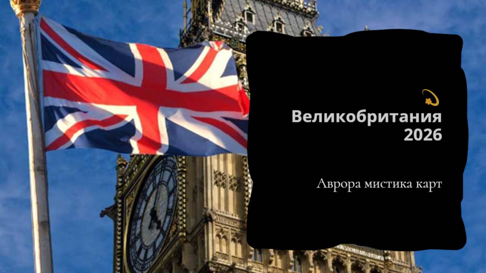 💫Великобритания 2026