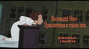 Маленький Немо: Приключения в стране снов - Вэхаэсыч 3 выпуск - обзор на мультфильм