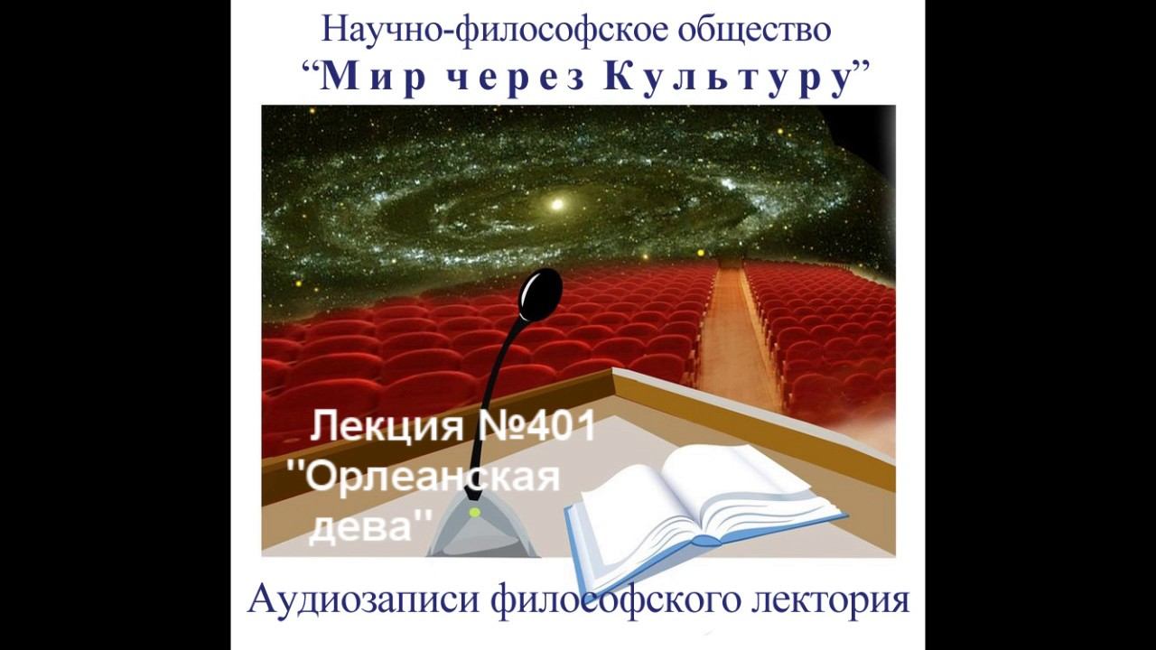 Аудиолекция "Орлеанская дева - Жанна Дарк" (401)