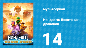 Ниндзяго: Восстание драконов 1 сезон 14 серия «Последний джинн» (мультсериал, 2023)