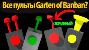 Сколько пультов в Garten of Banban? на русском (Алиса ИИ) от Gaming Time и Buggy Huggy