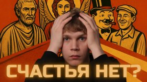 Если счастье есть, то почему его нет? | Что такое счастье?