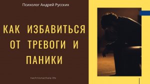 Тревожное расстройство, психосоматика, ВСД. Как самостоятельно избавиться от тревоги и паники