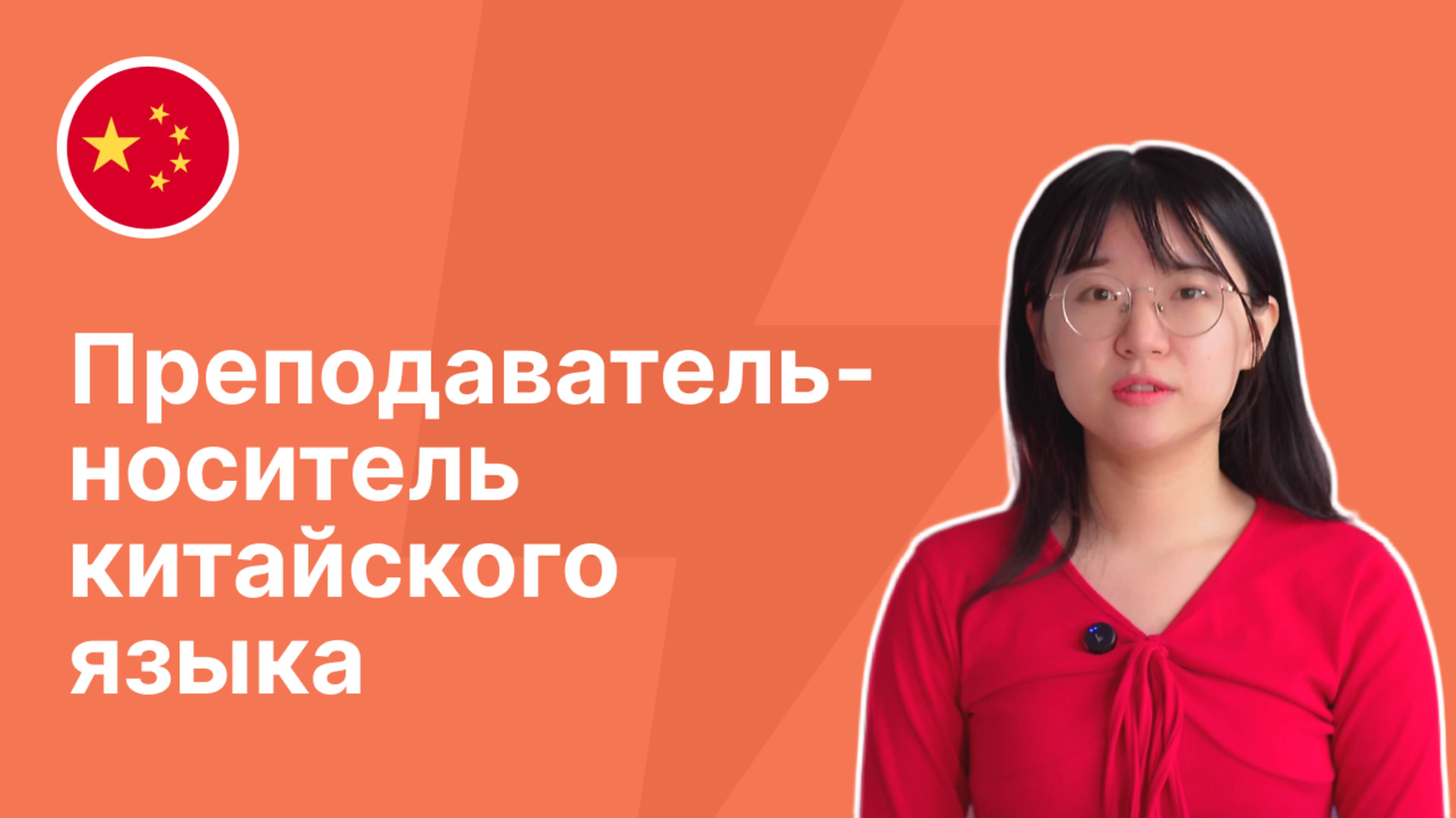 Преподаватель-носитель китайского языка || Языковой центр "Евразия"