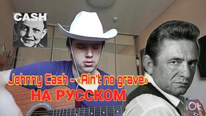 Георгий Д - Гроба нет (Johnny Cash - Ain't no grave)