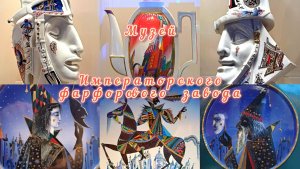 Музей Императорского фарфорового завода.