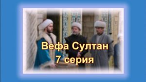 Обзор сериала "Вефа Султан" 7  серия