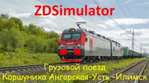 ZDSimulator. Грузовой поезд без сценария Коршуниха Ангарская-Усть-Илимск