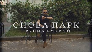 СНОВА ПАРК - ГРУППА ХМУРЫЙ (OFFICIAL VIDEO) //SNOVA PARK - GRUPPA HMURIY