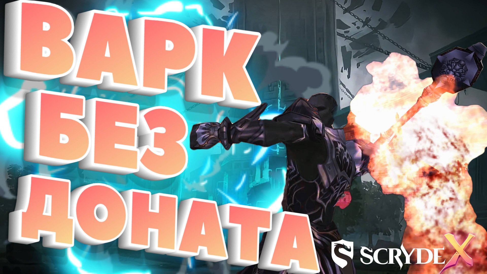 Варк без доната Скрайд Х Scryde X L2 смотреть онлайн