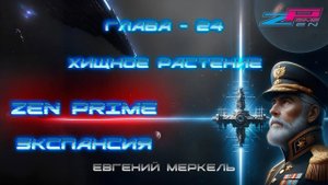 Аудиокнига Евгений Меркель "Zen Prime: Экспансия" | Глава - 24: Хищное растение.