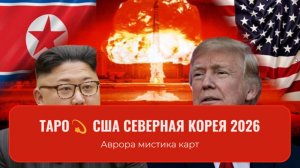 США Северная Корея 2026
