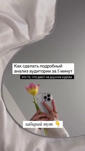 Как сделать анализ аудитории за 5 минут ? Это дают на дорогих курсах #системныепродажи #продажи