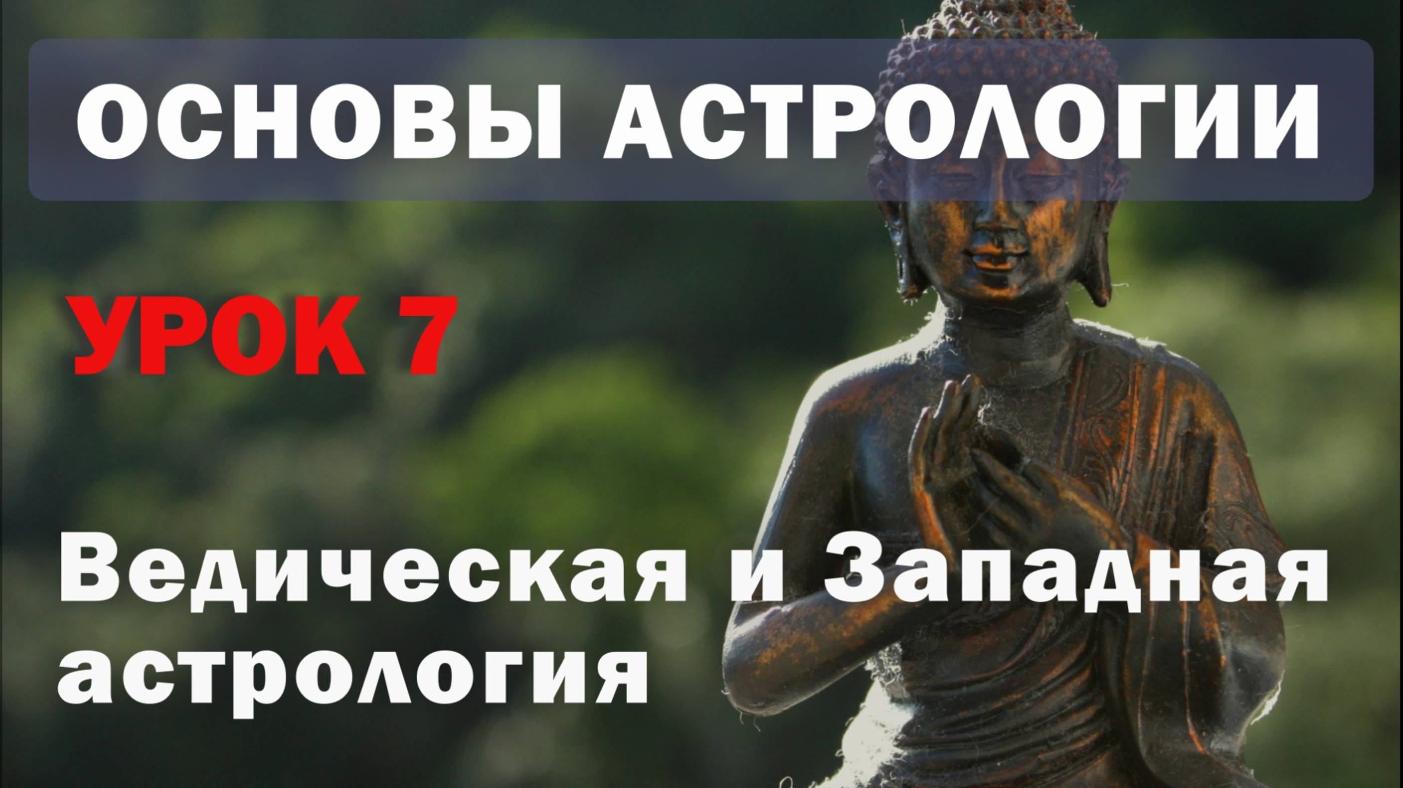 Ведическая и западная астрология. Какую систему выбрать? Джьотиш. Урок 7