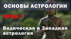Урок 7. Ведическая и западная астрология