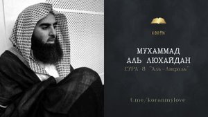 Сура Аль-Анфаль | Чтение Корана — Мухаммад аль-Лухайдан