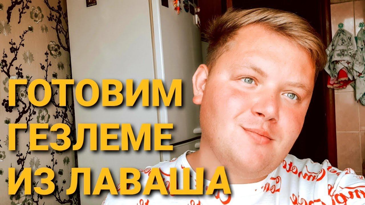 УПРОЩЕННЫЙ ГЕЗЛЕМЕ  ГОТОВИМ ВМЕСТЕ