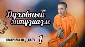 2025.04.18 - Настройка на джапу 1. Духовный энтузиазм - Е. С. Даяван Свами