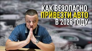 Как купить автомобиль из-за рубежа в 2025 году и не переплатить?