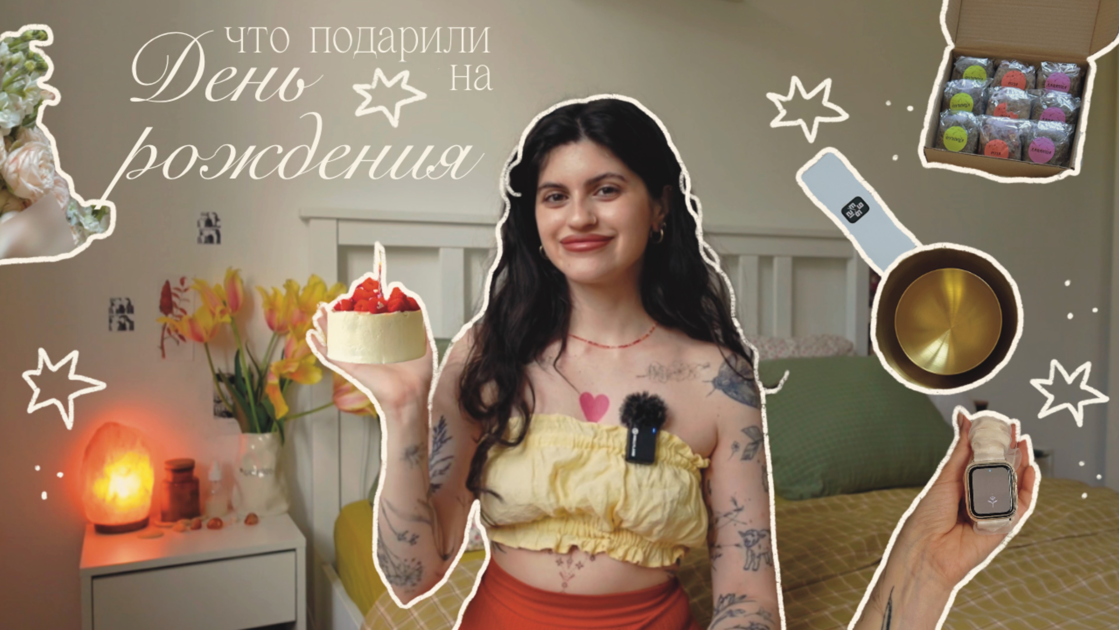 Что мне подарили на день рождения?🧺