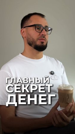 Главный секрет денег