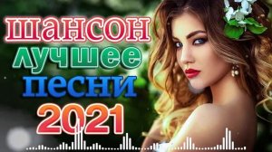 Вот Сборник Обалденные красивые песни для души!💕 сборник песни Новинка Шансон💕💕 Зажигательные пес