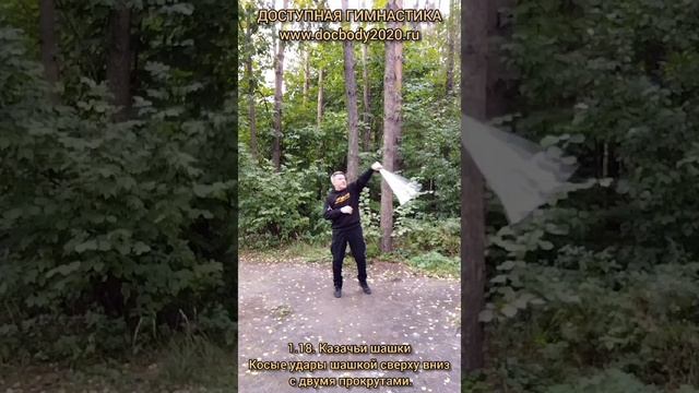 Базовые упражнения с казачьей шашкой (89)