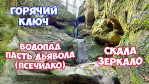 Водопад Пасть Дьявола или Псечиако, скала Зеркало в Горячем Ключе. Отдых в Горячем Ключе