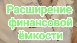 Расширение финансовой ёмкости