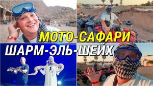 ЛУЧШИЕ ЭКСКУРСИИ В ШАРМ-ЭЛЬ-ШЕЙХ ЕГИПЕТ 2023-2024МОТО-САФАРИ КАТАНИЕ НА ВЕРБЛЮДЕ+УЖИН У БЕДУИНОВ