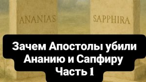 Зачем Апостолы убили Ананию и Сапфиру? Часть 1