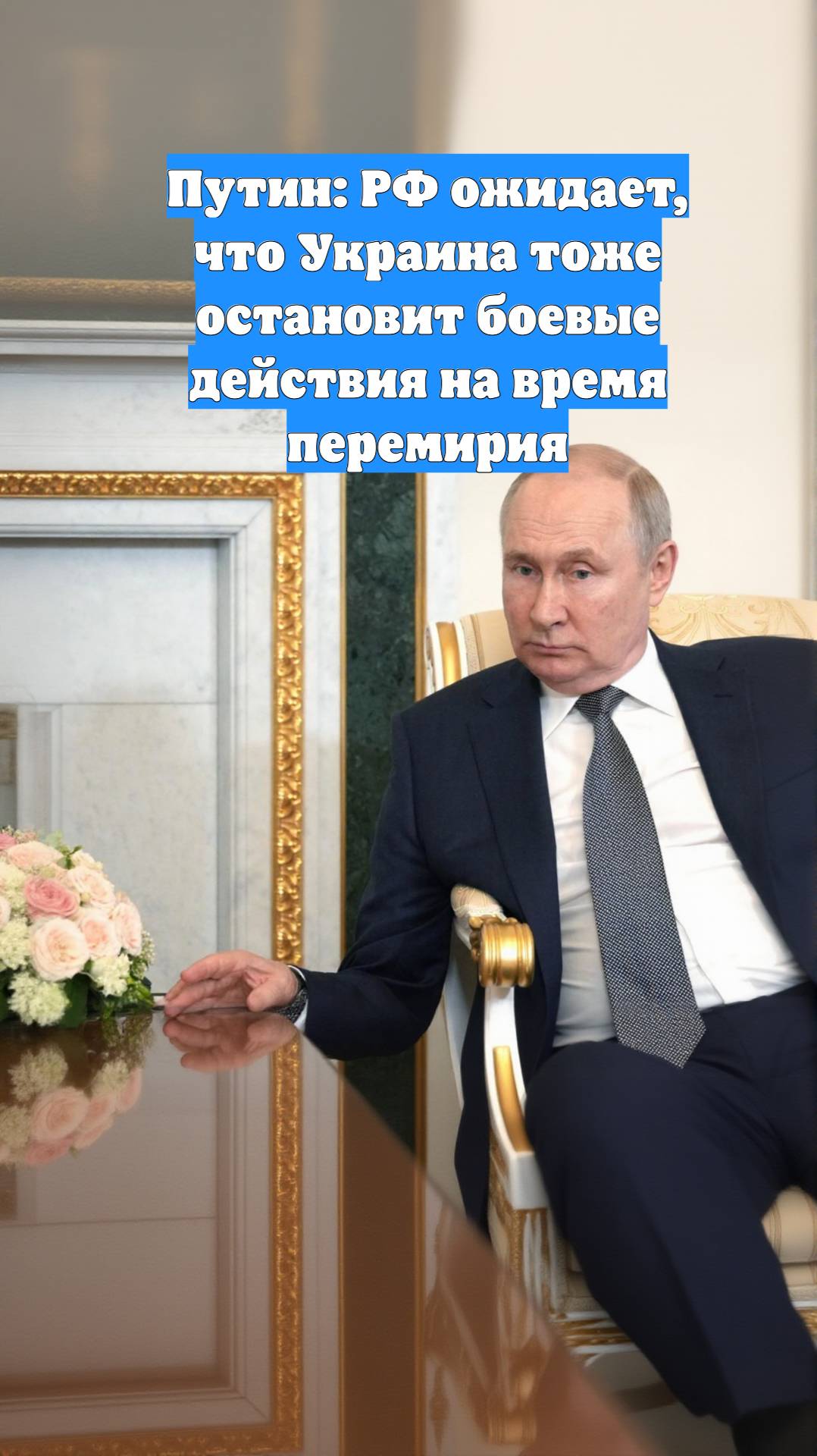 Путин: РФ ожидает, что Украина тоже остановит боевые действия на время перемирия