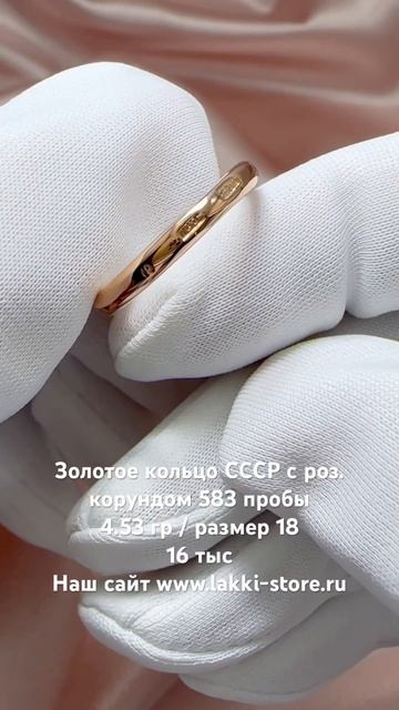 Золотое кольцо СССР с роз. корундом 4.53 гр  ссылка на изделие в комментариях