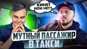 МУТНЫЙ ПАССАЖИР в Такси / КИНЕТ Таксиста или нет ? / Проблемы с оплатой ТАКСИ / ПОДСТАВА