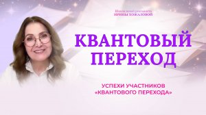 Успехи участников «Квантового перехода»