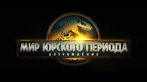 Мир Юрского периода: Возрождение / Jurassic World: Rebirth (2025) Трейлер №1
