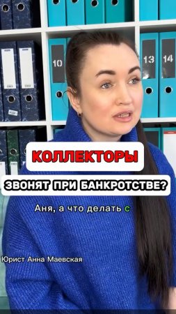 Коллекторы звонят при банкротстве? #юристаннамаевская #списаниедолгов #консультацияюриста
