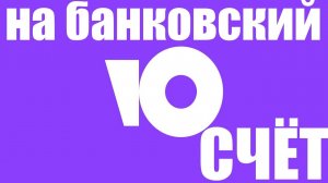 Как перевести деньги с Юмани на банковский счёт ?