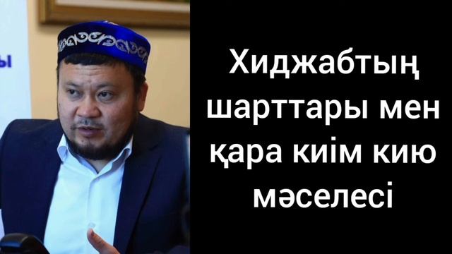 Хиджабтың шарттары мен қара киім кию мәселесі | Ұстаз Ерсін Әміре | қазақша уағыз