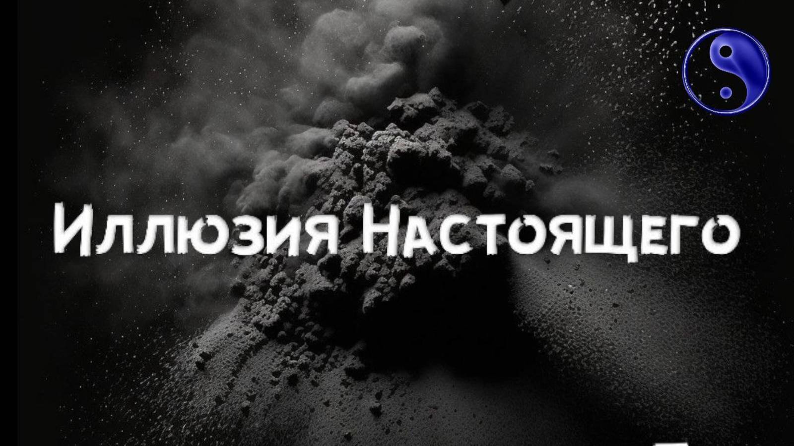 Иллюзия Настоящего