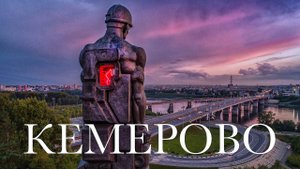 АМТ 42 - Мой город Кемерово (Музыка и текст А.К.) МР4 клип
