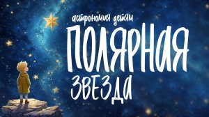 Полярная звезда #астрономия_детям #звёзды