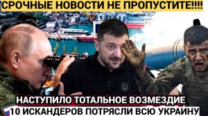 Киев в УЖАСЕ! Наступило ВОЗМЕЗДИЕ! 10 ИСКАНДЕРОВ Взорвали НЕБО Украины! Зеленский в УЖАСЕ