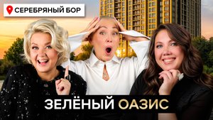 МИЛЛИОНЕРЫ БУДУТ ЖИТЬ ЗДЕСЬ! Честный Обзор ЖК Серебряный Бор