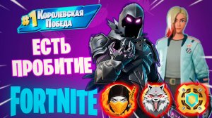 Фортнайт // ЕСТЬ ПРОБИТИЕ // Fortnite