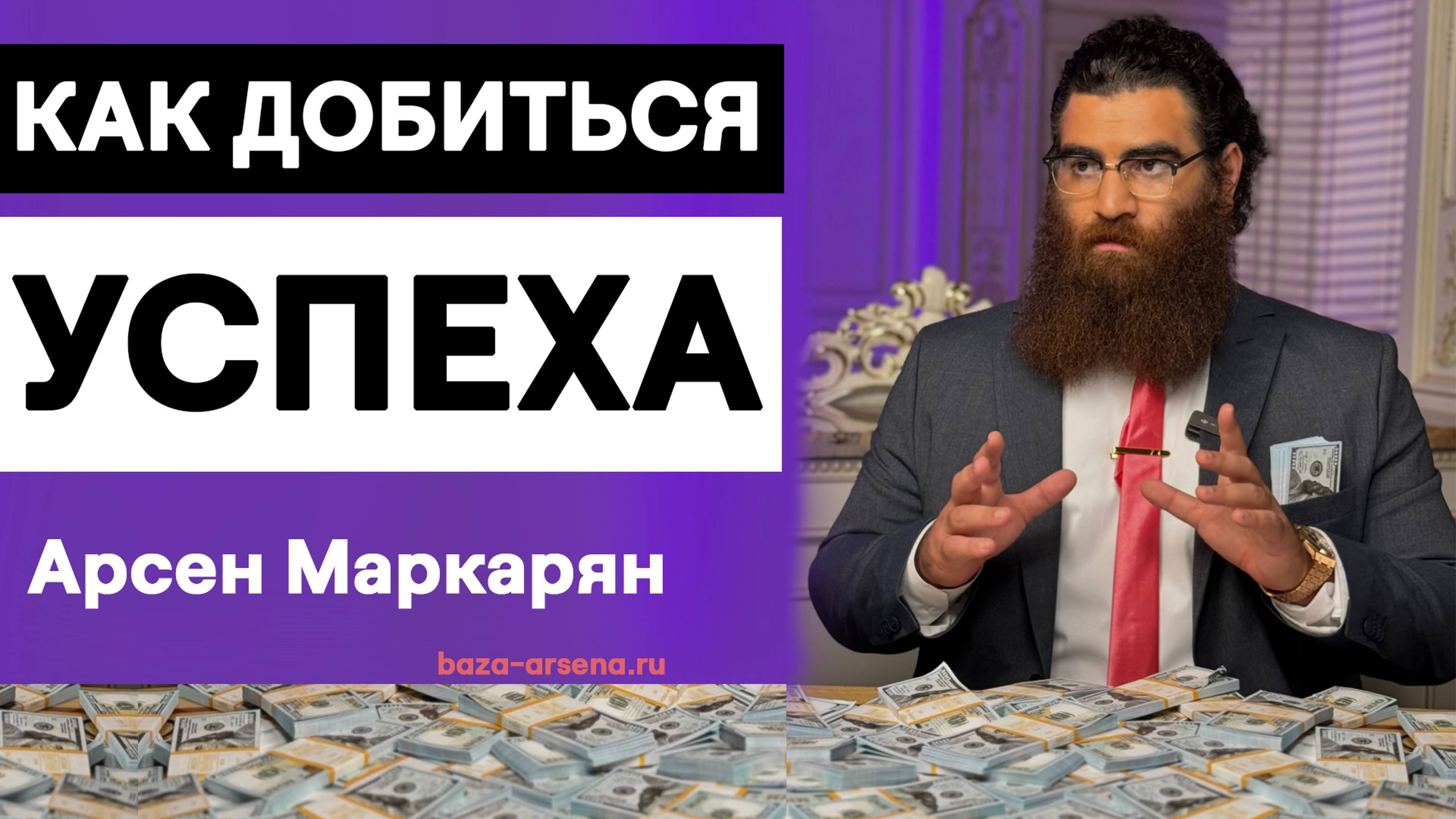 Как стать успешным. Арсен Маркарян.