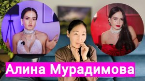 Зловещая Алина МУРАДИМОВА. Что с ней не так?
