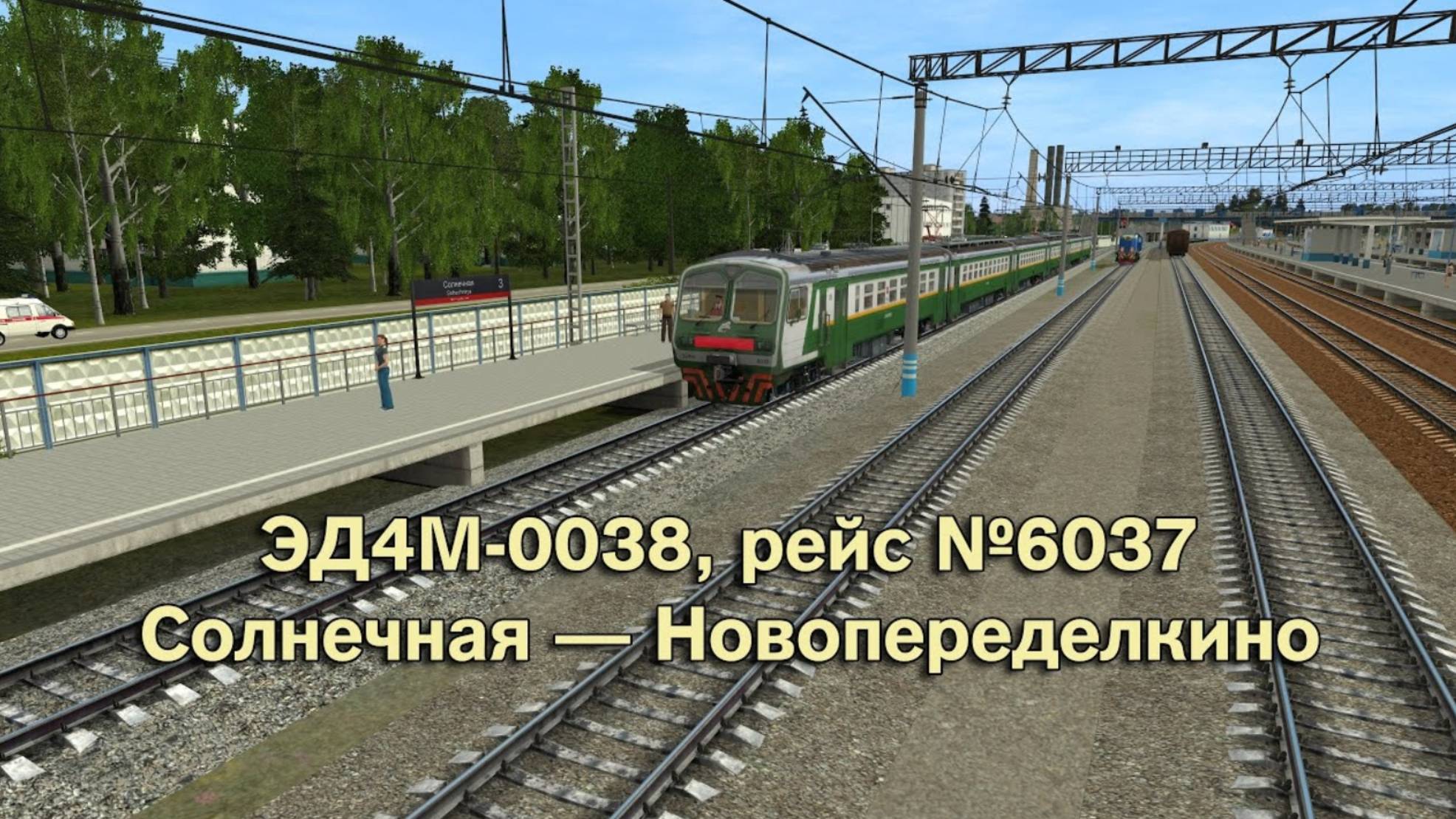 Trainz: ЭД4М-0038, рейс №6037, Солнечная — Новопеределкино