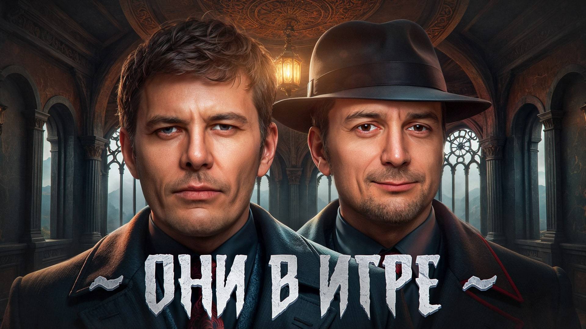 ОНИ В ИГРЕ! ФИНАЛ. День 1. Турнир "Открытая среда" Мафия с Левшой
