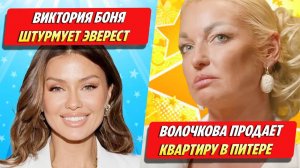 Боня штурмует Эверест / Волочкова продает квартиру ★ Новости Шоу-Бизнеса